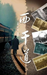 西干道