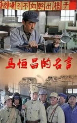 开国劳模马恒昌