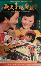 欢天喜地对亲家
