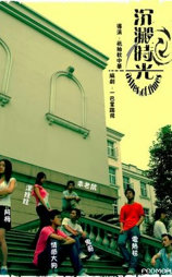沉淀时光