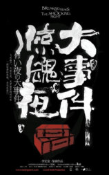 惊魂夜大事件
