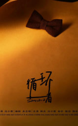 循环者