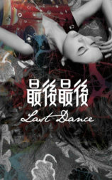 最後最後 Last Dance
