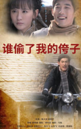 谁偷了我的侉子
