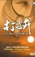 打拚—台湾人民的历史