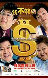 钱不够用2
