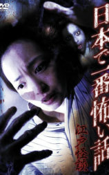 江户怪谈