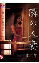 隔壁的已婚女人