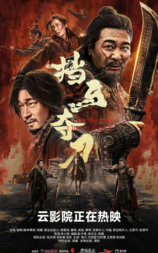 挡马夺刀