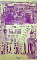 八仙闹江南
