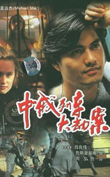 中俄列车大劫案
