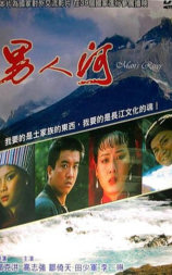 男人河