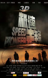 极速先锋