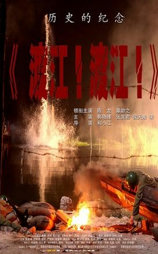 渡江！渡江！