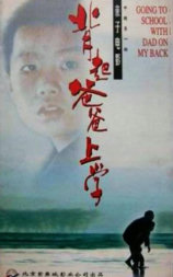 背起爸爸上学