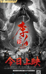 李白之天火燎原