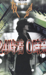 夜会 VOL.13 24点到达，0时出发