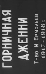 Горничная Дженни