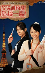 放送博物館危機一髪