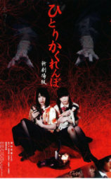 独人捉迷藏新剧场版