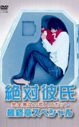 绝对彼氏最终章