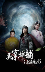 灵案神捕