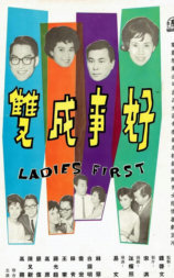 好事成双