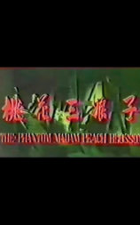 桃花三娘子
