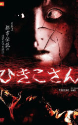 恐怖都市传说：妃姬子的传说