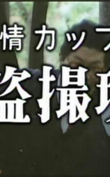 発情カップル （秘）盗撮現場