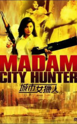 城市女猎人