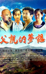 父亲的梦想