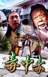 毒中毒