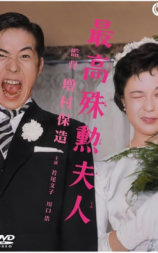 最高殊勋夫人