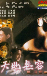 天地无容