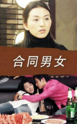 合同男女