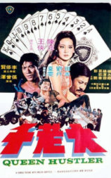 大老千