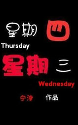 星期四星期三
