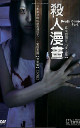 死亡漫画 2