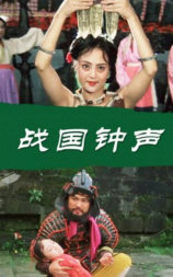 战国钟声