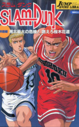 灌篮高手 剧场版3