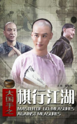 大国手之棋行江湖