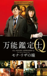 万能鉴定师Q：蒙娜丽莎之瞳