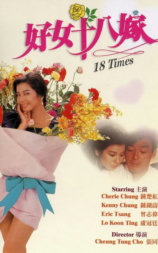 好女十八嫁