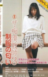 ザ・痴漢教師3 制服の匂い