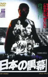 日本的黑幕