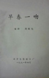 早春一吻