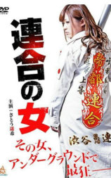連合の女
