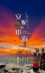 安妮的邛海