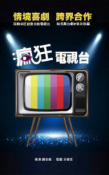 疯狂电视台